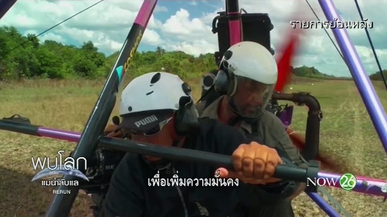 สารคดี HD | แม่น้ำลับแล ตอน กระแสน้ำที่รุนแรง