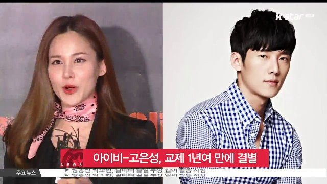 가수 아이비-배우 고은성, 교제 1년여 만에 결별