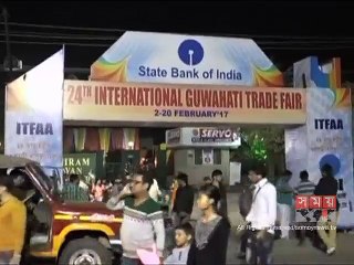 ভারতের আসাম প্রদেশে চলছে আন্তর্জাতিক বাণিজ্য মেলা