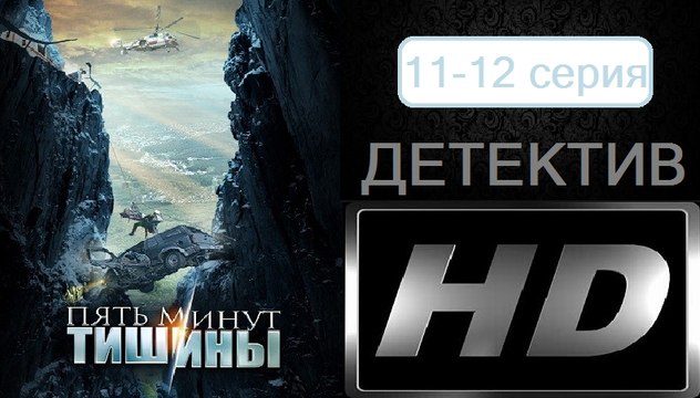 Пять минут тишины 11-12 серия. Сериал (2017). Детектив