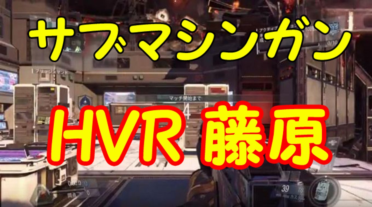 【COD：IW実況】サブマシンガンHVR藤原は、一番強いのか試してみた！