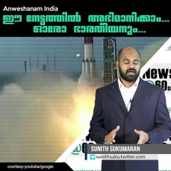 ഈ നേട്ടത്തില്‍ അഭിമാനിക്കാം... ഓരോ ഭാരതീയനും... #AnweshanamIndia