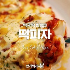 떡국떡 활용편!떠먹는 떡피자★[만개의레시피]