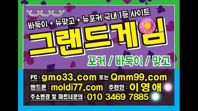 그랜드게임(gmo33.com+추쳔인:이영애) 010-3469-7885 #바둑이 #맞고 #포커 #사이트 #주소 입니다