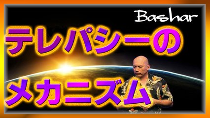 【バシャール】テレパシーのメカニズム