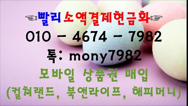 ▼01o 4674 7982 톡 mony7982 #소액결제현금화 #핸드폰소액결제현금화▼ #소액결제