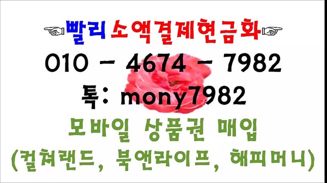 #핸드폰소액결제 olo 4674 7982 톡 mony7982 #소액결제현금화◀ #소액결제 #휴대폰소액결제현금화