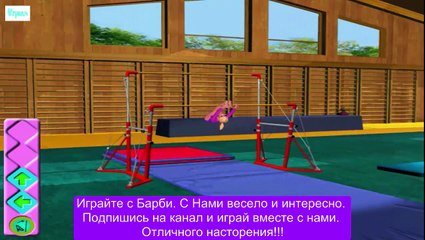 ИГРА Барби Прохождение new на русском Спортивная гимнастика Серия 2