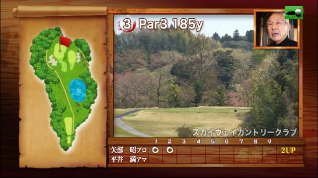 第82試合 矢部昭プロvsスカイウェイカントリークラブ所属アマチュアOUTコースガチンコ対決！ゴルフ侍、見参！