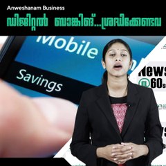 ഡിജിറ്റൽ ബാങ്കിങ്...ശ്രദ്ധിക്കേണ്ടവ