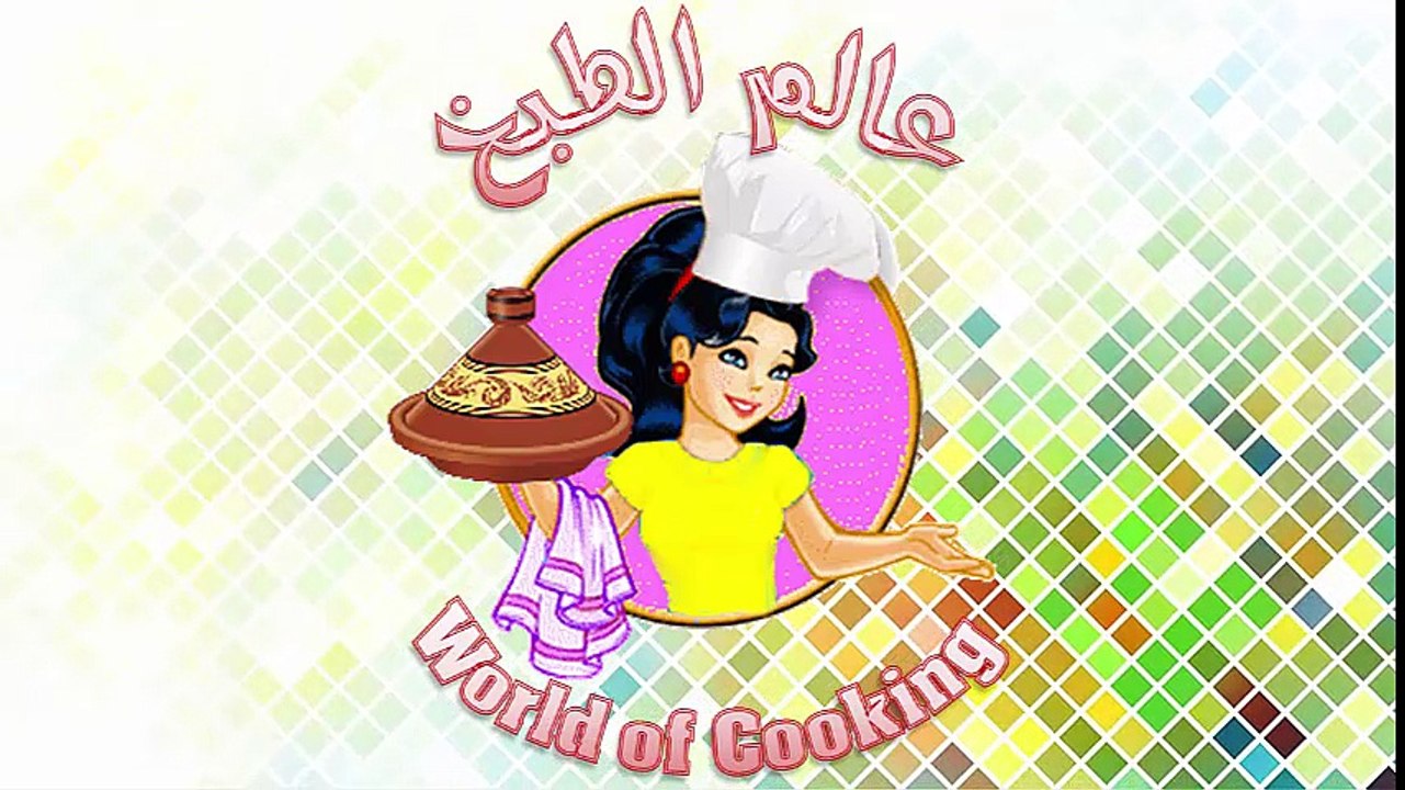 زعلوك المغربي..عالم الطبخ..جربيه لذيذ