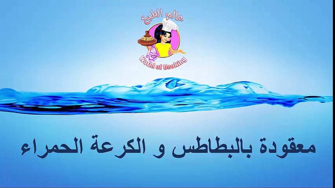 طريقة تحضير البطاطس و الكرعة على شكل معقودة..جربوها لذيذة