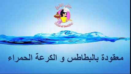 طريقة تحضير البطاطس و الكرعة على شكل معقودة..جربوها لذيذة