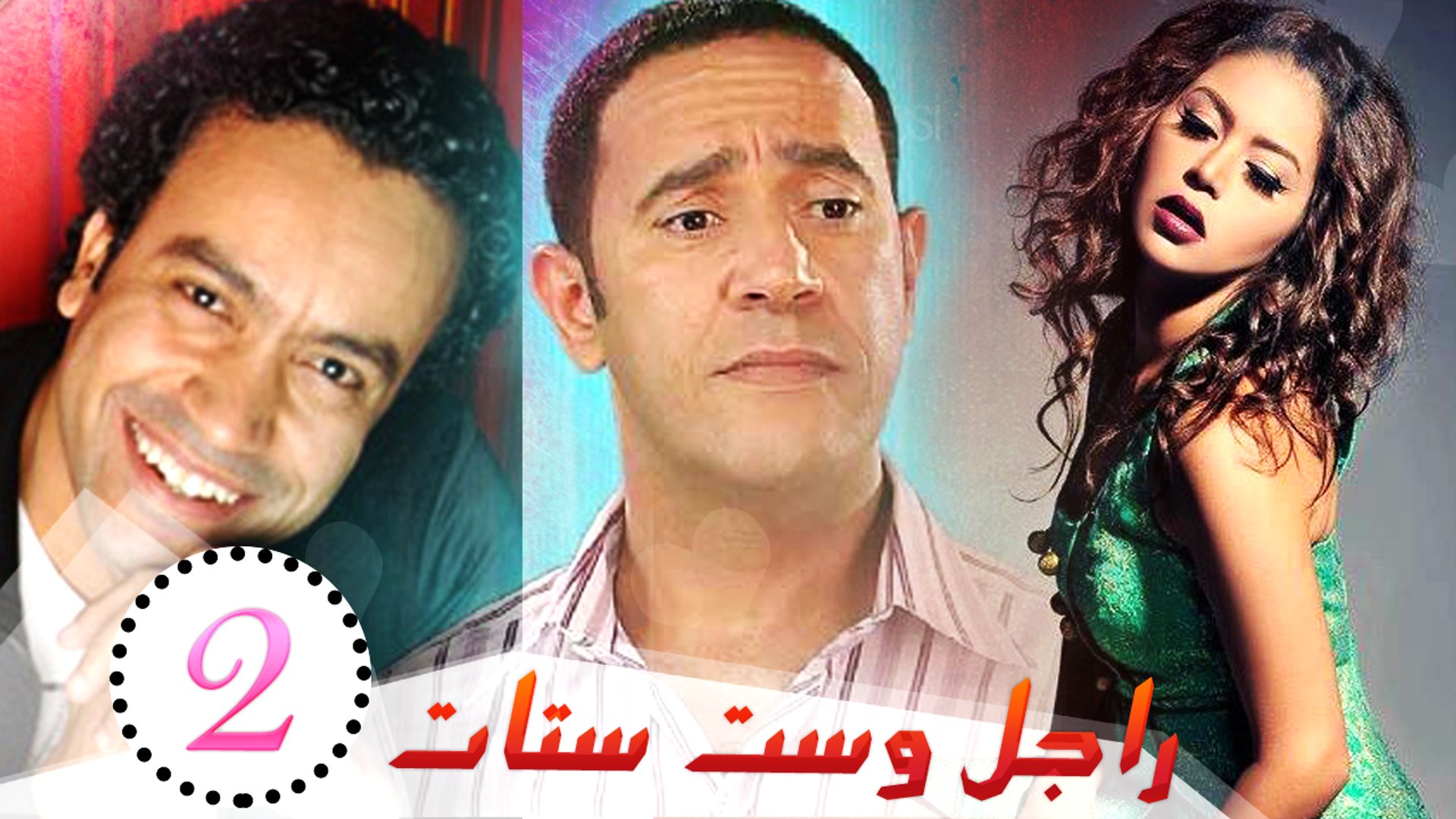 Ragel Wa Set Setat - Season 2 راجل وست ستات - الموسم ٢