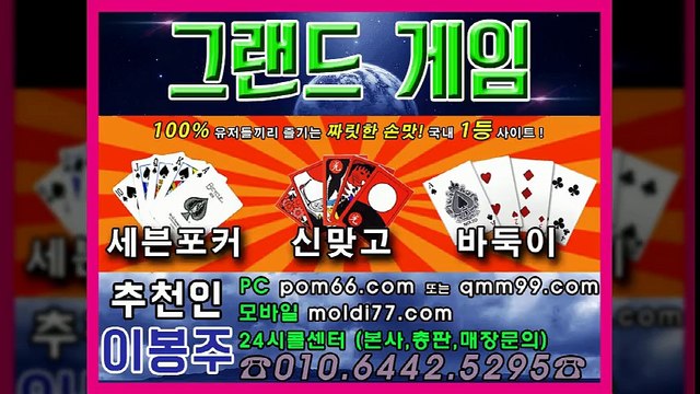 그랜드게임 바둑이+맞고+포커 (본사 영업팀 후외없는선택!) 대박라인 !! 대박터지는라인!!! 010-6442-5295