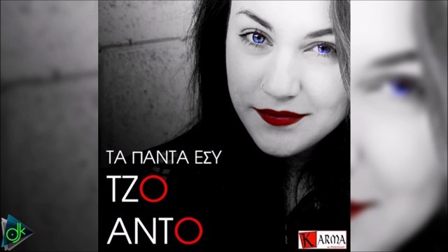Τζο Άντο - Τα Πάντα Εσύ