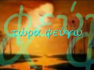 Χάρις Αλεξίου - Φεύγω ( Haris Alexiou - Gidiyorum )