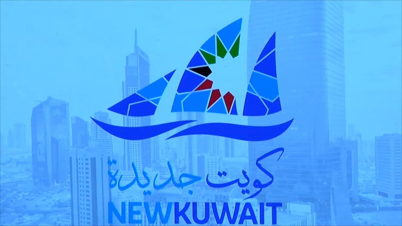 معوقات أمام الخطة التنموية "كويت جديدة"