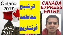 هاجر إلى كندا بالعربي l الحلقة 46 l ترشيح مقاطعة اونتاريو Ontario  2017  -