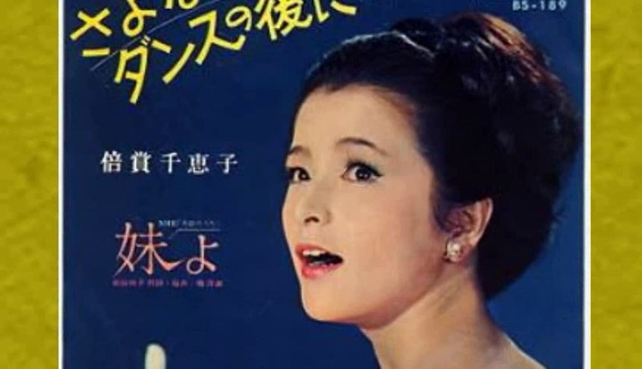 さよならはダンスの後に 　倍賞千恵子