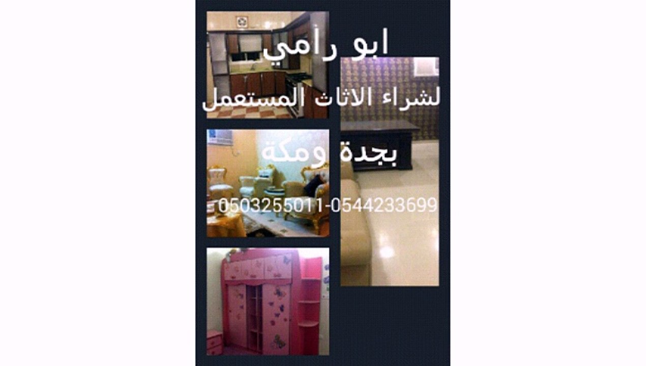 شراء الاثاث المستعمل والسكراب جده0501803334