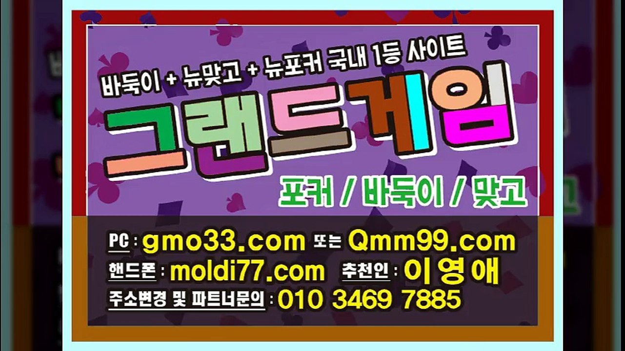 그랜드게임(gmo33.com-추쳔인:이영애) 바둑이사이트,맞고사이트,포커사이트 국내1등 게임입니다^^