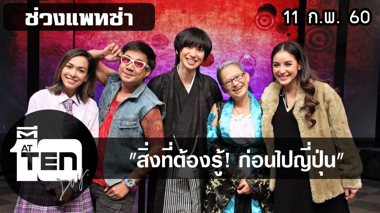 ตีสิบเดย์ (11 ก.พ. 60)  แพทซ่า สิ่งที่ต้องรู้! ก่อนไปญี่ปุ่น