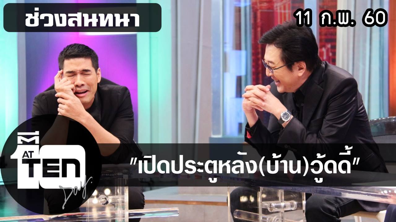 ตีสิบเดย์ (11 ก.พ. 60) สนทนาเปิดประตูหลัง(บ้าน)วู้ดดี้