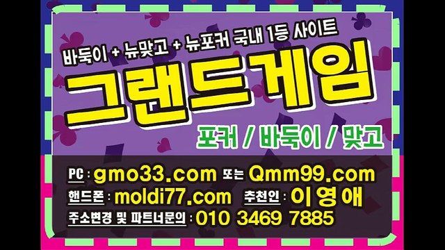 그랜드게임(gmo33.com-추쳔인:이영애) #그랜드게임바둑이 #그랜드바둑이 #그랜드맞고 #그랜드포커 정보~!