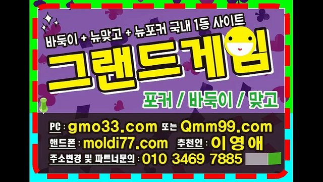 그랜드게임(gmo33.com+추쳔인:이영애) 그랜드바둑이,그랜드맞고,그랜드포커 최신버전 입니다^^
