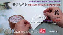 Origin of Chinese Characters - 1918 粘 zhān glue, stick, paste - Learn Chinese with Flash Cards