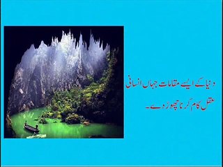 دنیا کے ایسے مقامات جہاں انسانی عقل کام کرنا چھوڑ دے۔