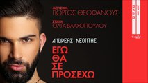 ΑΛ| Ανδρέας Λέοντας - Εγώ θα σε Προσέχω | (Official mp3 hellenicᴴᴰ music web promotion)  Greek- face