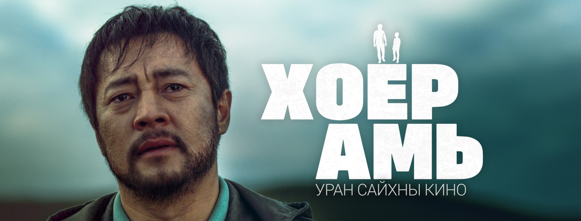 Болд-Эрдэнэ - Хоёр амь киноны дуу | Bold-Erdene - Hoyor ami OST