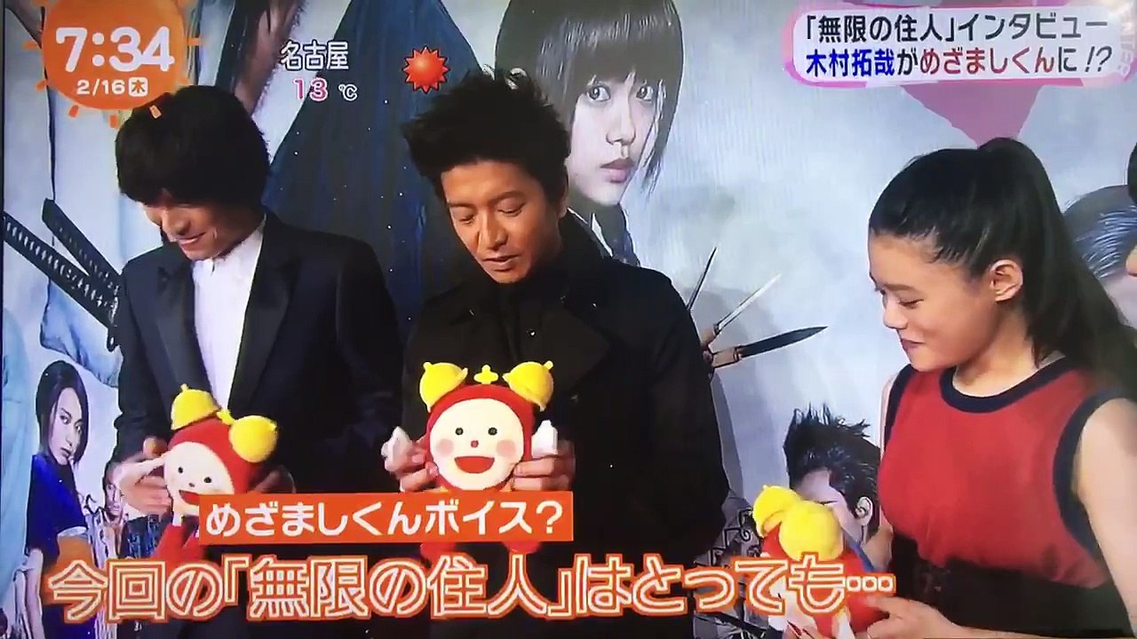 2017.2.16☆めざましテレビ(7時台)☆映画『無限の住人』完成報告会見♡