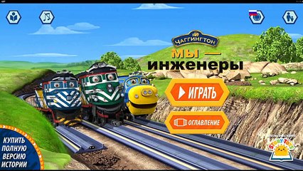 Чаггинтон: Мы - инженеры! (Chuggington - We are the Chuggineers) МУЛЬТИК ИГРА для детей