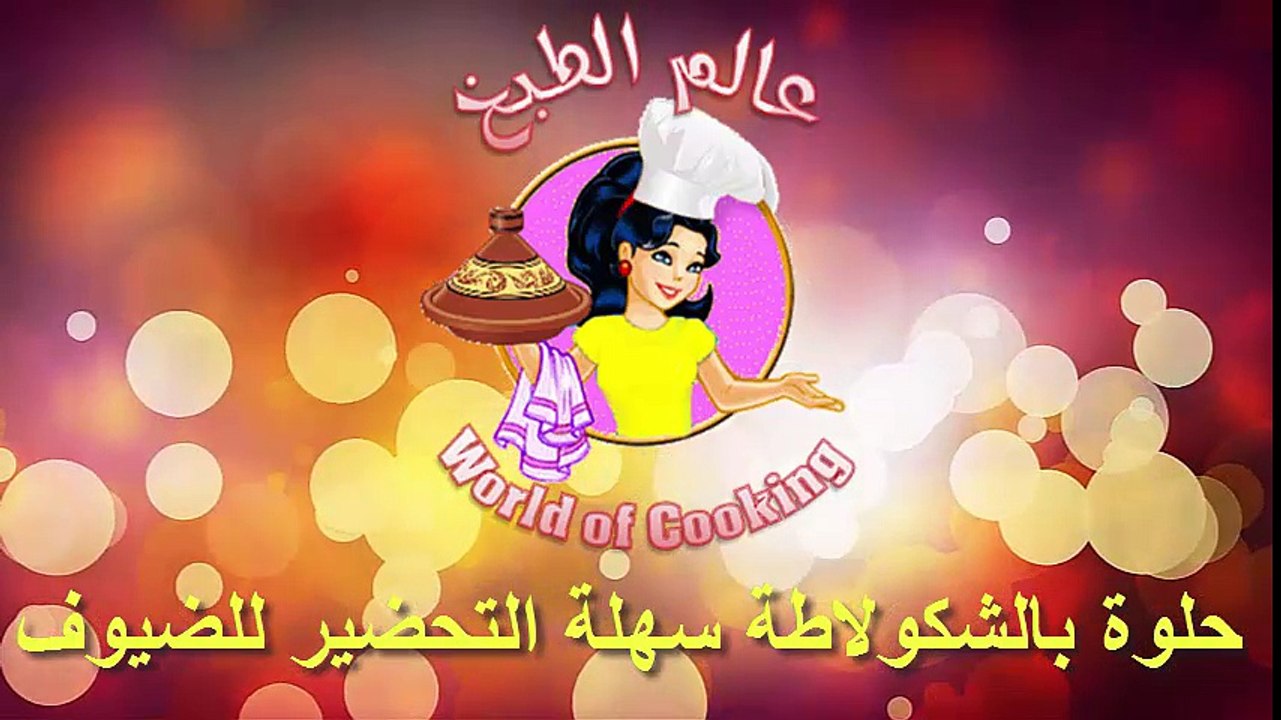 حلوة بالشكولاطة سهلة التحضير للضيوف