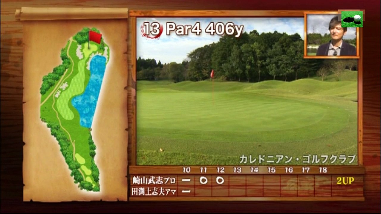 第105試合崎山武志プロvsカレドニアンゴルフクラブ所属 アマチュアINコース ガチンコ対決！...