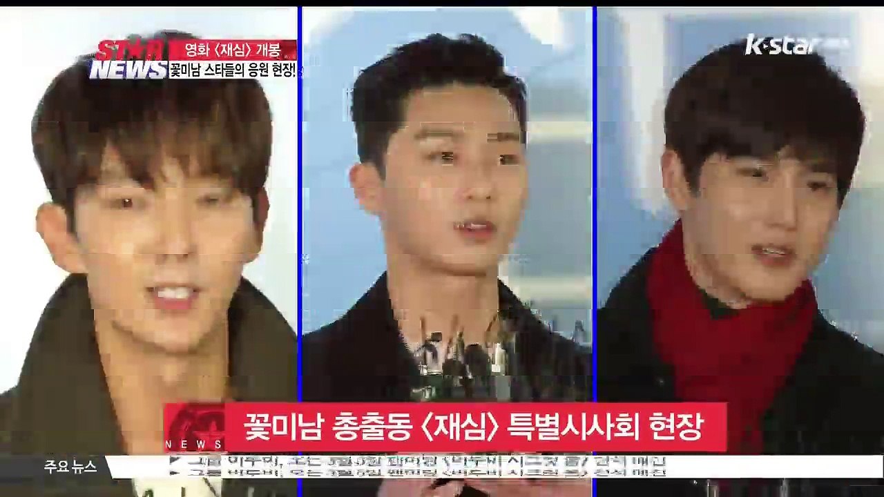 '이준기-박서준-수호' 꽃미남 스타 총출동.. 영화 [재심] 특별시사회 현장