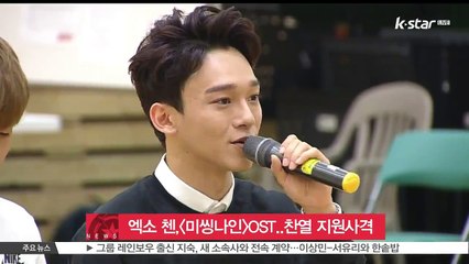 엑소 첸, [미씽나인] OST 참여..찬열 '지원사격'