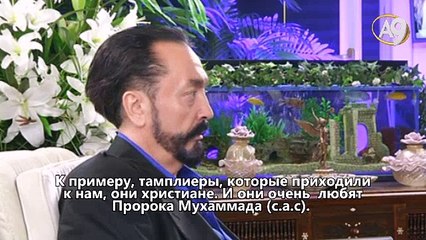 Среди христиан и иудеев есть много людей, которые любят нашего Пророка (с.а.с), испытывают почтение к Нему