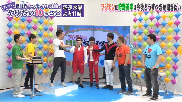 狩野英孝&ノンスタ井上、フジモンの冠番組で復帰？｜フジモンが芸能界から干される前にやりたい10のこと♯20｜AbemaSPECIAL【AbemaTV】-pU__imhkkrQ