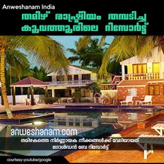 തമിഴ് രാഷ്ട്രീയം തമ്പടിച്ച കൂവത്തൂരിലെ റിസോര്‍ട്ട്