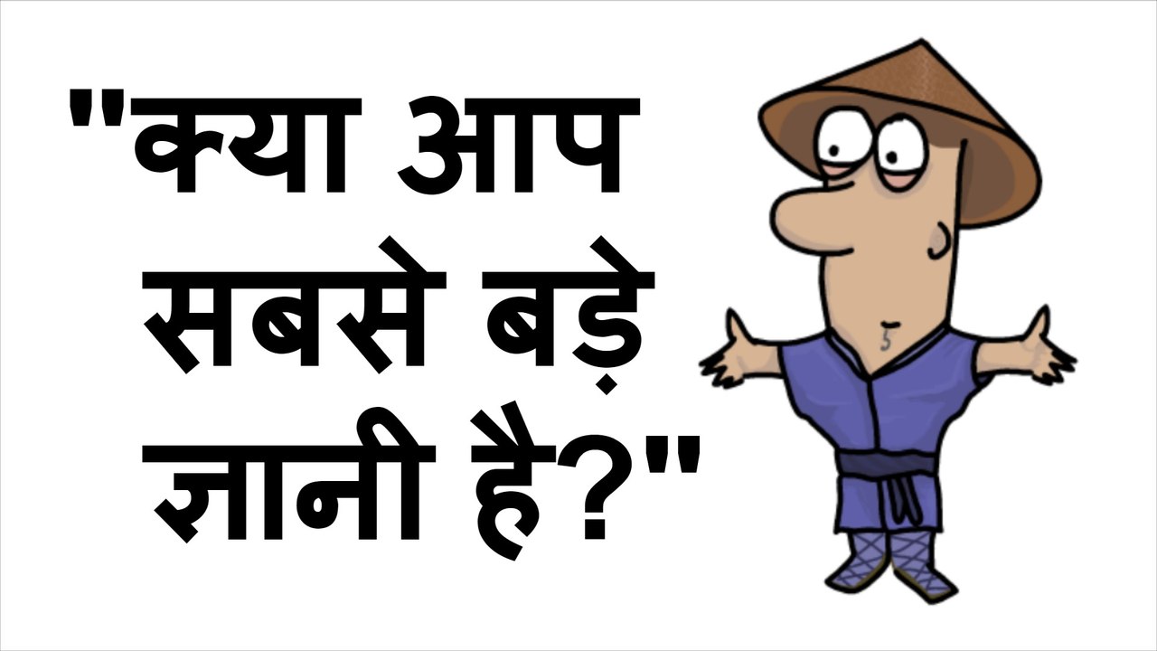 क्या आप सबसे बड़े ज्ञानी है - यह कहानी बदल सकती है आप की जिंदगी। Best Motivational Story