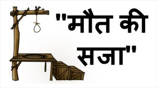 मौत की सजा - यह कहानी बदल सकती है आप की सोच। Best Motivational Stories for Students in Hindi