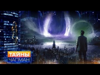 Тайны Чапман. Как создать Бога HD