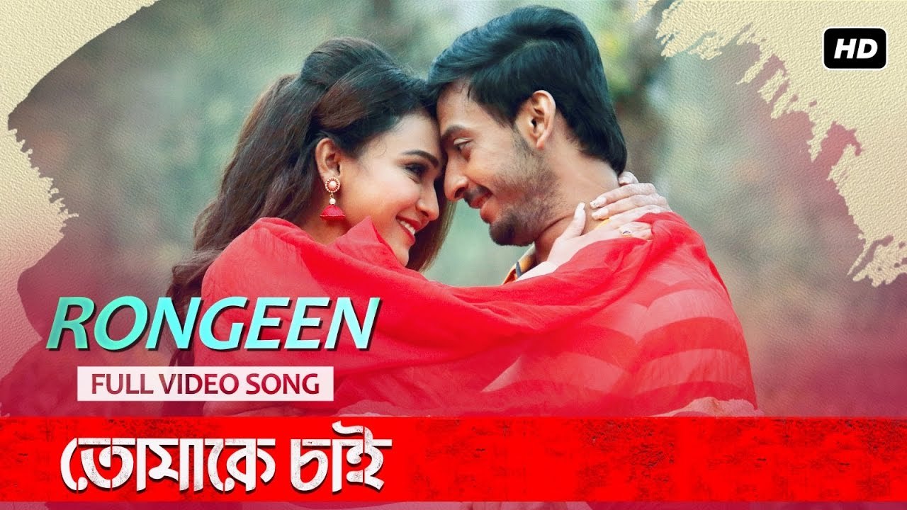 Rongeen | Tomake Chai | Bonny | Koushani | Rajib Kumar | Indraadip Dasgupta | SVF | 2017 | Salman Sheezan World