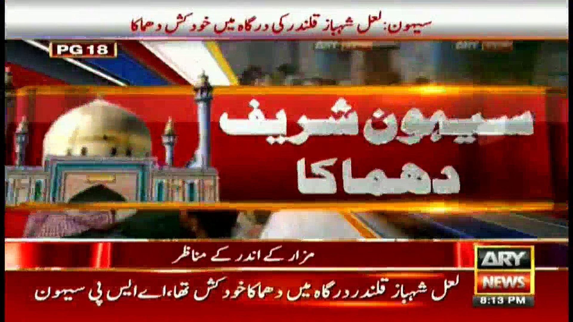 32 dead, 90 injured as suicide bomber hits Lal Shahbaz Qalandar's shrine in  Sehwan - video Dailymotion