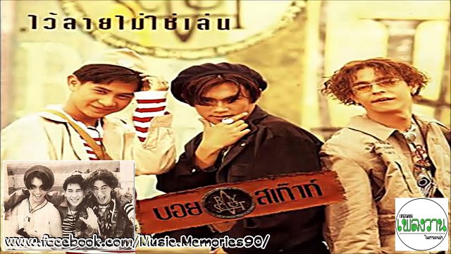 บอยสเก๊าท์ อัลบั้ม ไว้ลายไม่ใช่เล่น (ปี2536) By Music Memories