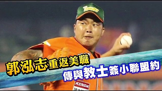 【美歸片】郭泓志重返美職　傳與教士簽小聯盟約